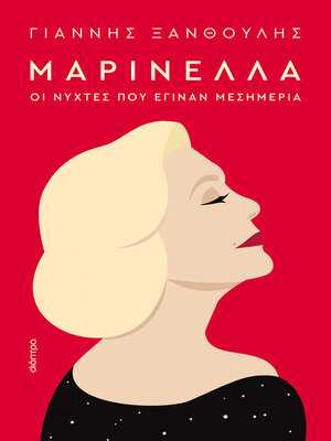 cover image of Μαρινέλλα--Οι νύχτες που έγιναν μεσημέρια